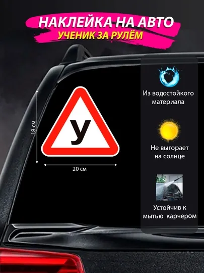 Знаки, стикеры и наклейки на автомобиль "Ученик за рулем", "Дама за рулем"