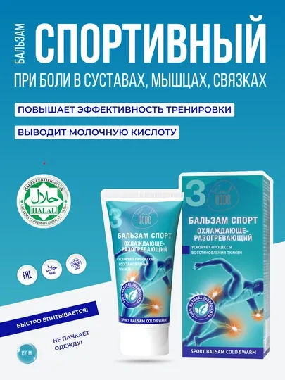 Крем гель СПОРТ, от боли в мышцах, суставах и связках, выведение молочной кислоты