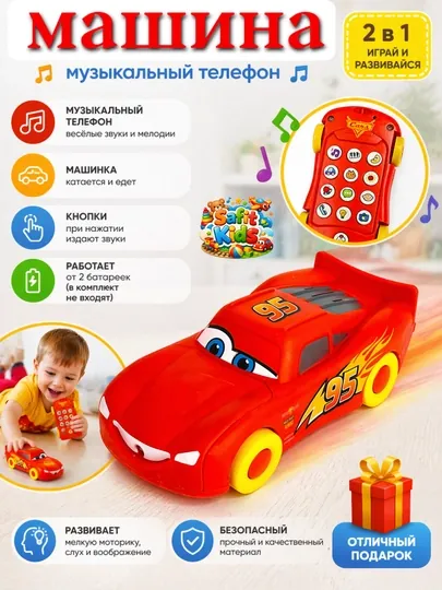 Игрушка 2 в 1! Машинка и музыкальный телефон в одном — он издает звуки при нажатии кнопок