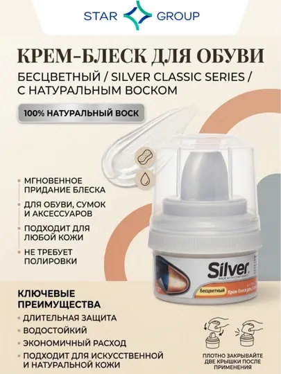 Крем блеск для обуви Silver, бесцветный, 50 мл
