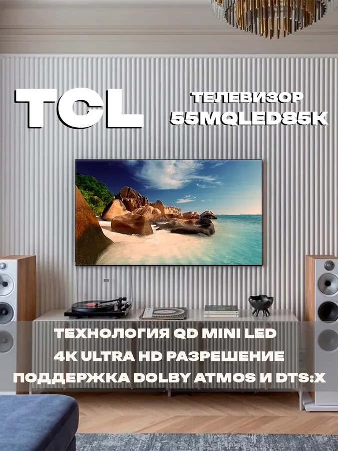 55" Mini LED Телевизор 55MQLED85K