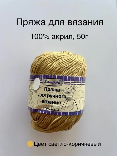 Пряжа для вязания Lamponi. 100% акрил, 50 гр, 1 шт — KIDSGF-ZR00018-БЕЖЕВ