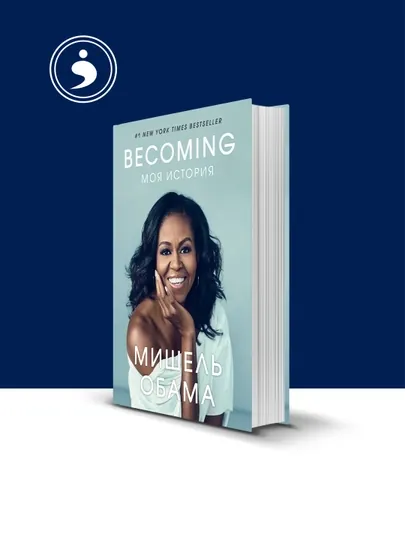 Книга Мишель Обамы "Becoming: Моя история", психология и воспитание, твердый переплет — HIKMATE-BOOK281