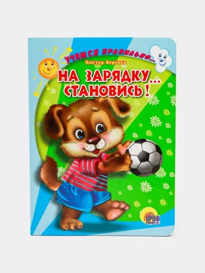 ЦК. Учимся правильно... На зарядку... Становись, В. Верёвка — GORFAM-GR4415