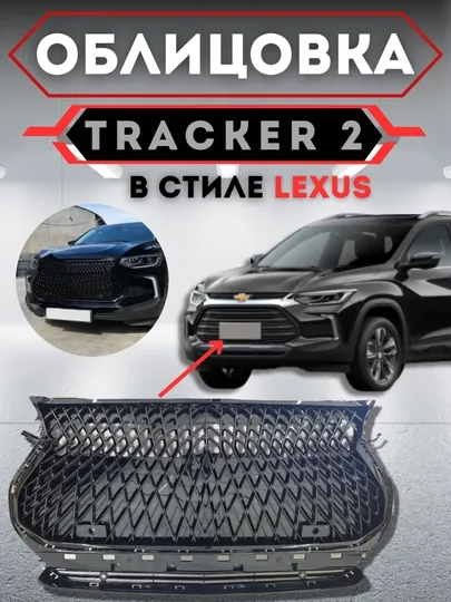 Облицовка решетка бампера тюнинг RS /Tracker 2 / Cobalt / ONIX / BLACK PIANO — CARBOX-ОБЛИЦОВ-БЕЛЫЙ
