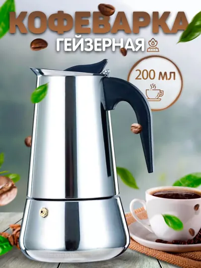 Кофеварка гейзерная, 100, 200 мл, нержавеющая сталь, эспрессо
