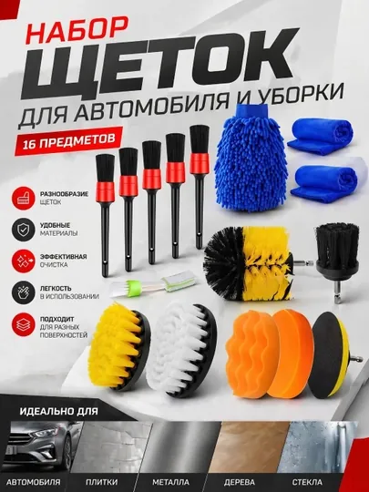 Набор для автомойки, щетки для детейлинга, для детейлинга автомобиля, из 16 шт