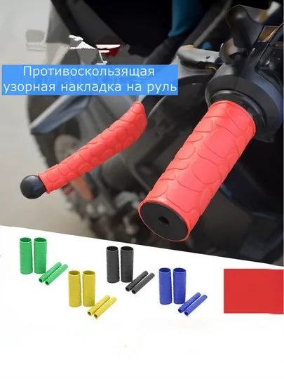 Резиновый чехол для руля мотоцикла, прочный и эластичный, нескользящий, комплект