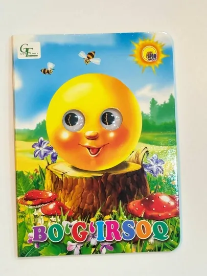 Книжка с глазками Богирсок