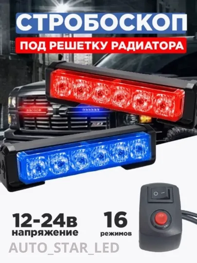 Светодиодные стробоскопы-поворотники, синие-красный, синие-синие, 2 шт