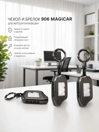 Чехол для брелка 906, чехол для брелка маджикар 906
