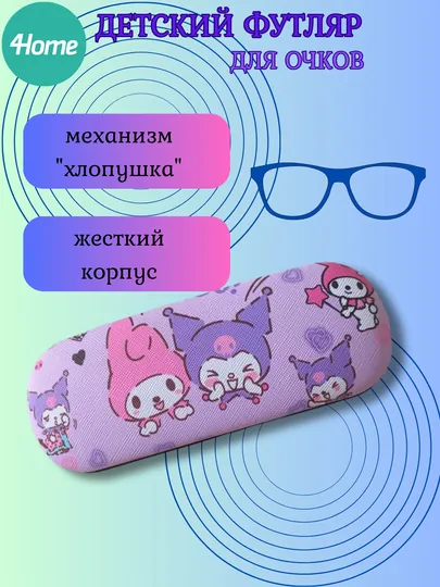 Футляр для очков детский, 4 вида