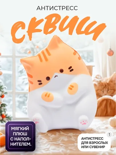 Kотик-антистресс, мягкий