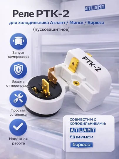 Реле РКТ-2 для холодильника Атлант / Минск / Бирюса (пускозащитное)