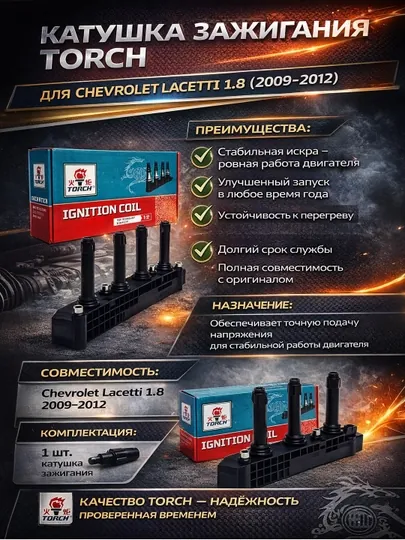 Бабина Lacetti 1.8 2009-2012 Torch
