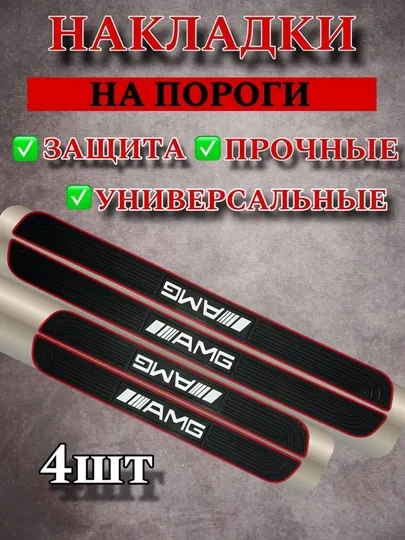 Резиновые накладки на пороги, универсальные