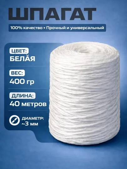 Белая нить, швейная нить, шпагат, пеньковая нить нить для подвязки растений, хозяйственная