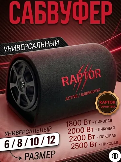 Сабвуфер со встроенным усилителем RAPTOR 1800,2000, 2200, 2500 Вт TB-1206, 1208, 1210 1212