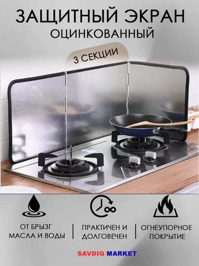 Защитный экран от брызг на плиту, металлический, 3 секции