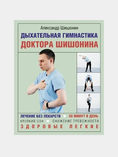 Дыхательная гимнастика доктора Шишонина