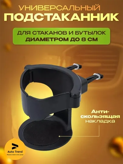 Универсальный подстаканник для автомобилей