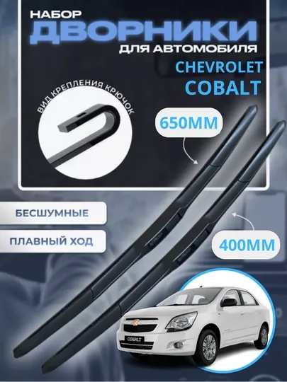 Автомобильные дворники для Chevrolet Spark, Lacetti, Nexia, Cobalt, Malibu, 2 шт