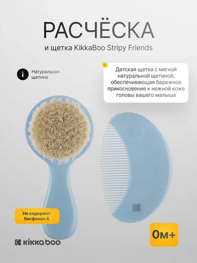 Детская расческа и щетка Kikka Boo Stripy Friends, набор, мягкая щетина, 0м+