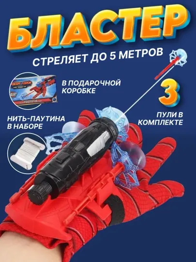 Бластер Человека-Паука: стреляющая перчатка, 3 стрелы, Spider Man игрушка для детей