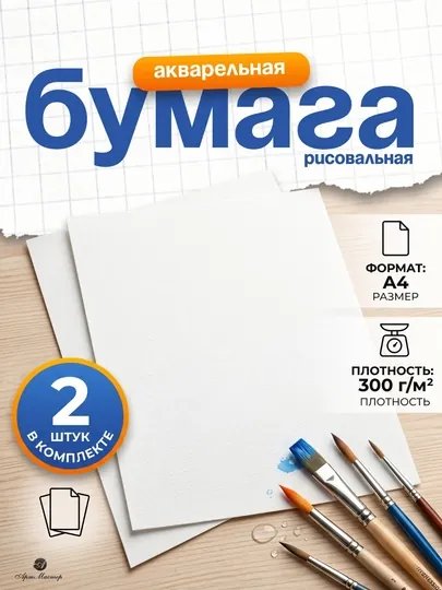 Бумага рисовальная акварельная, А2, Лилия Холдинг, 594*420, 200г/м2 по 2 шт