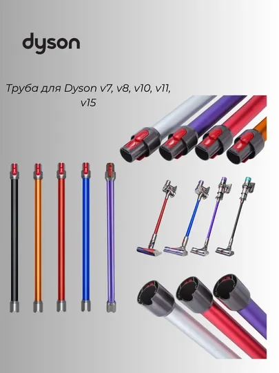 Труба для пылесоса Dyson V7 / V8 / V10 / V11 / V15