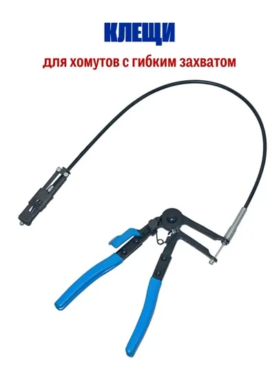 Съёмник клещи для хомутов гибкий удлинитель 630мм