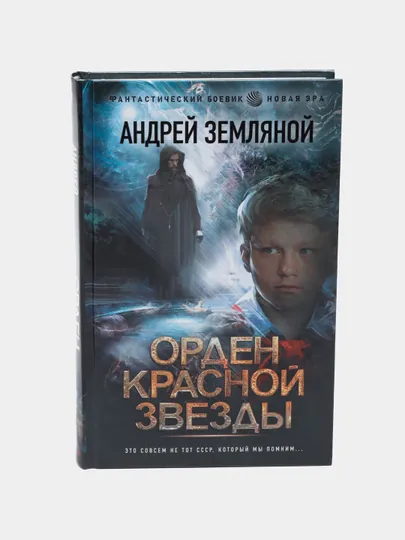 Орден Красной Звезды, Андрей Земляной