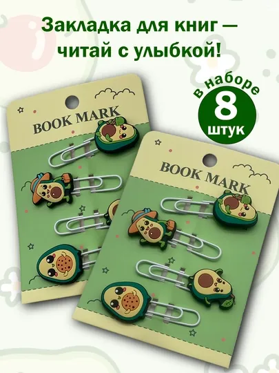 Закладки-клипсы «Авокадо» — букмарк, скрепки для книг, ежедневников выгодно до 8 штук