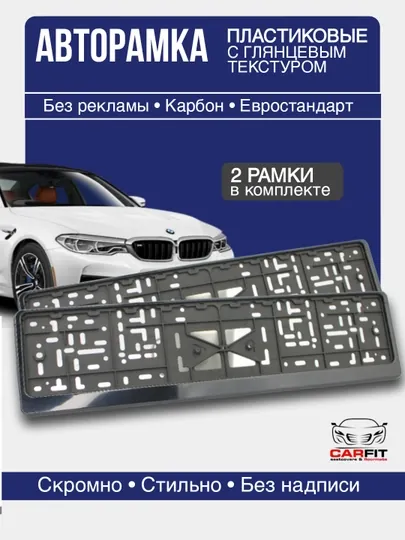 Рамки на госномера авто ( комплект)