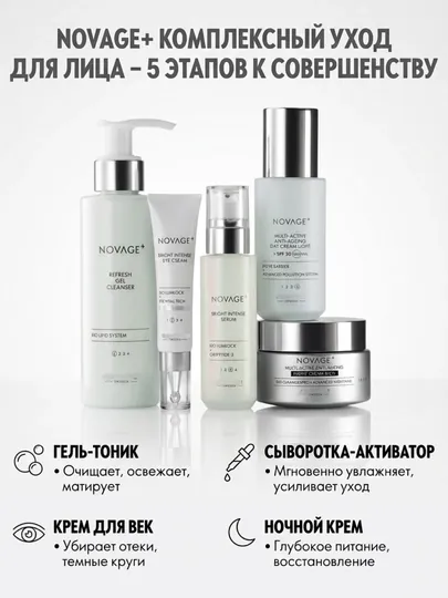 Комплексный уход против пигментации Novage Bright Intense