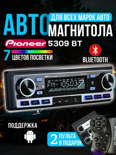 Автомагнитола Pioneer 5309 BT, Bluetooth и многофункциональная