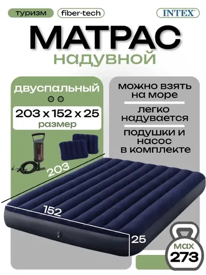Двуспальный надувной матрас Intex Classic Downy Airbed, 152×203×25 см