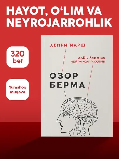 Книга Хенри Марш Озор берма, Тиббиёт, Нейрожаррохлик, Мемуар, Шифокор хикоялари