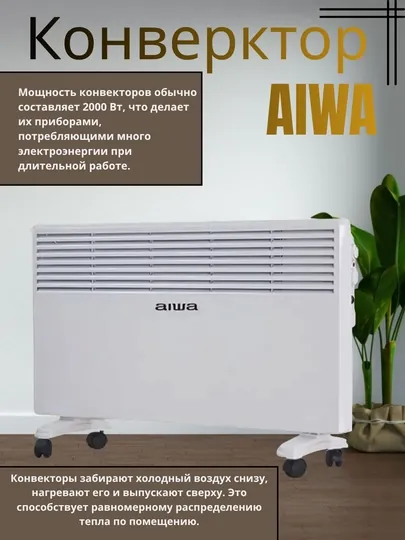 AIWA HeatPro – тепло и уют в каждом уголке