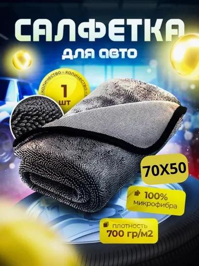 Полотенце из микрофибры, для мойки автомобиля, 70 * 50 см