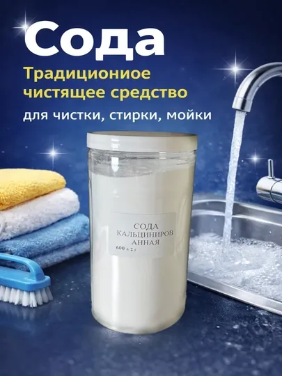 Сода кальцинированная, чистящее средство, для стирки и уборки, 600 г