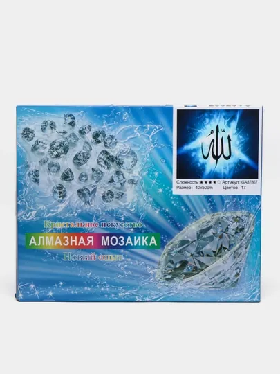 Алмазная мозаика на тему «Ислам», 40 * 50 см, GA87867
