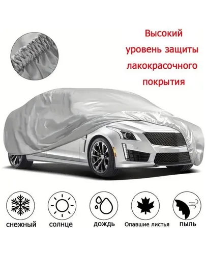 Защитный тент-чехол для автомобилей
