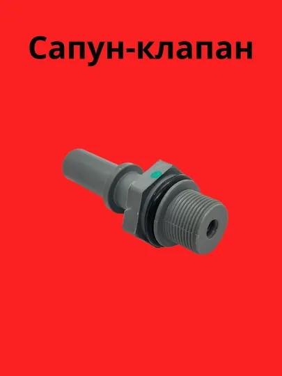 Сапун-клапан Lacetti/Spark/Cobalt/Gentra/Nexia
