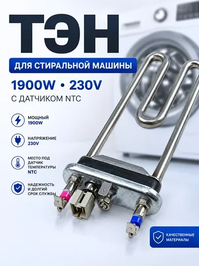 ТЭН 1900W 230V для стиральной машины, 160/204 мм, с датчиком температуры