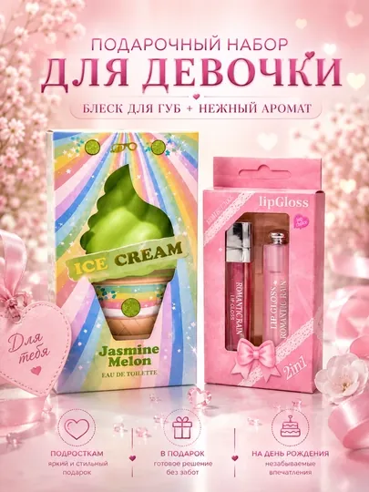 Подарочный набор для девочки: блеск для губ + нежный аромат