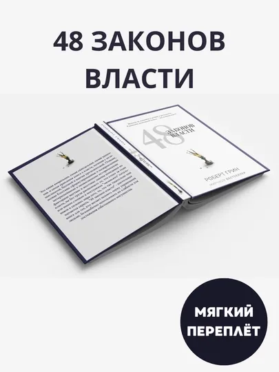 48 законов власти, Роберт Грин