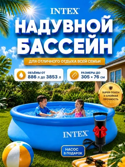 Бассейн надувной Intex Easy Set, 886-3853 л, в комплекте подарок, для всей семьи