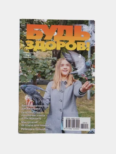 Будь здоров