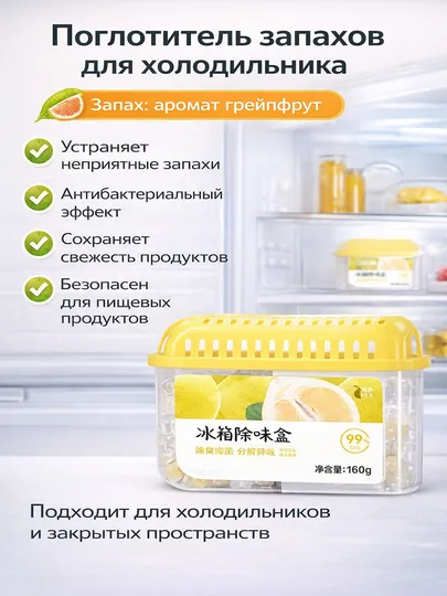 Освежитель для холодильника, поглотитель запаха, ароматизатор, нейтрализатор запахов